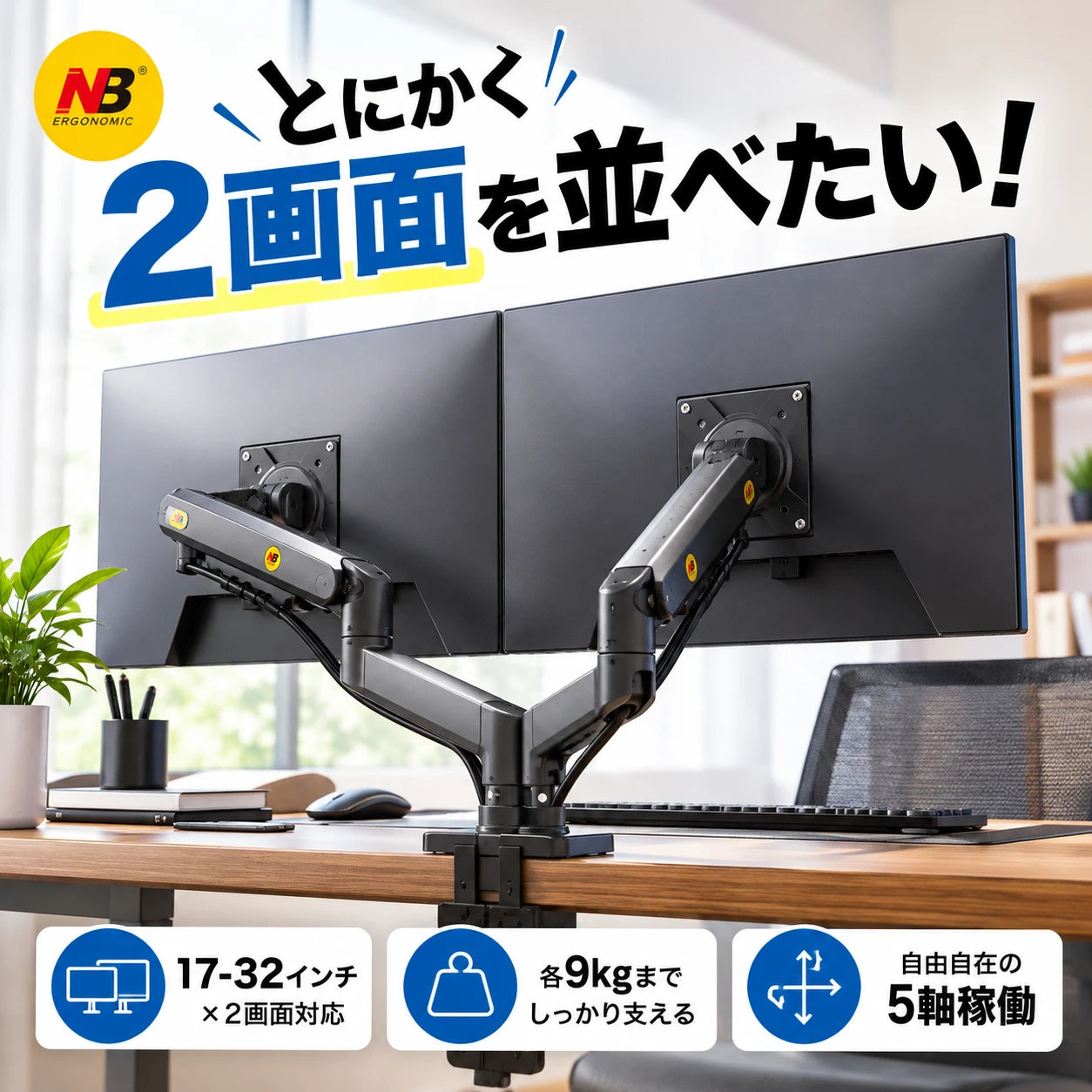 とにかく2画面を並べたい!17〜32インチ×2画面対応、各9kgまで。