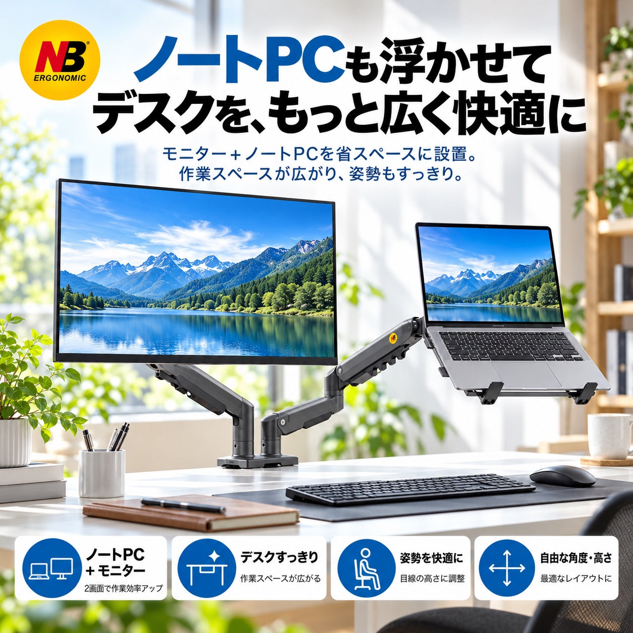 ノートPCも浮かせて、デスクをもっと広く快適に。モニター+ノートPCを省スペースに設置。