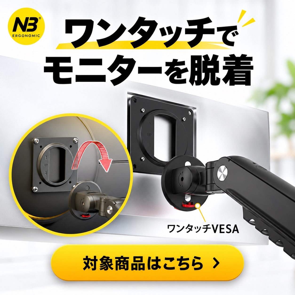 ワンタッチでモニターを脱着。ワンタッチVESA。対象商品はこちら。