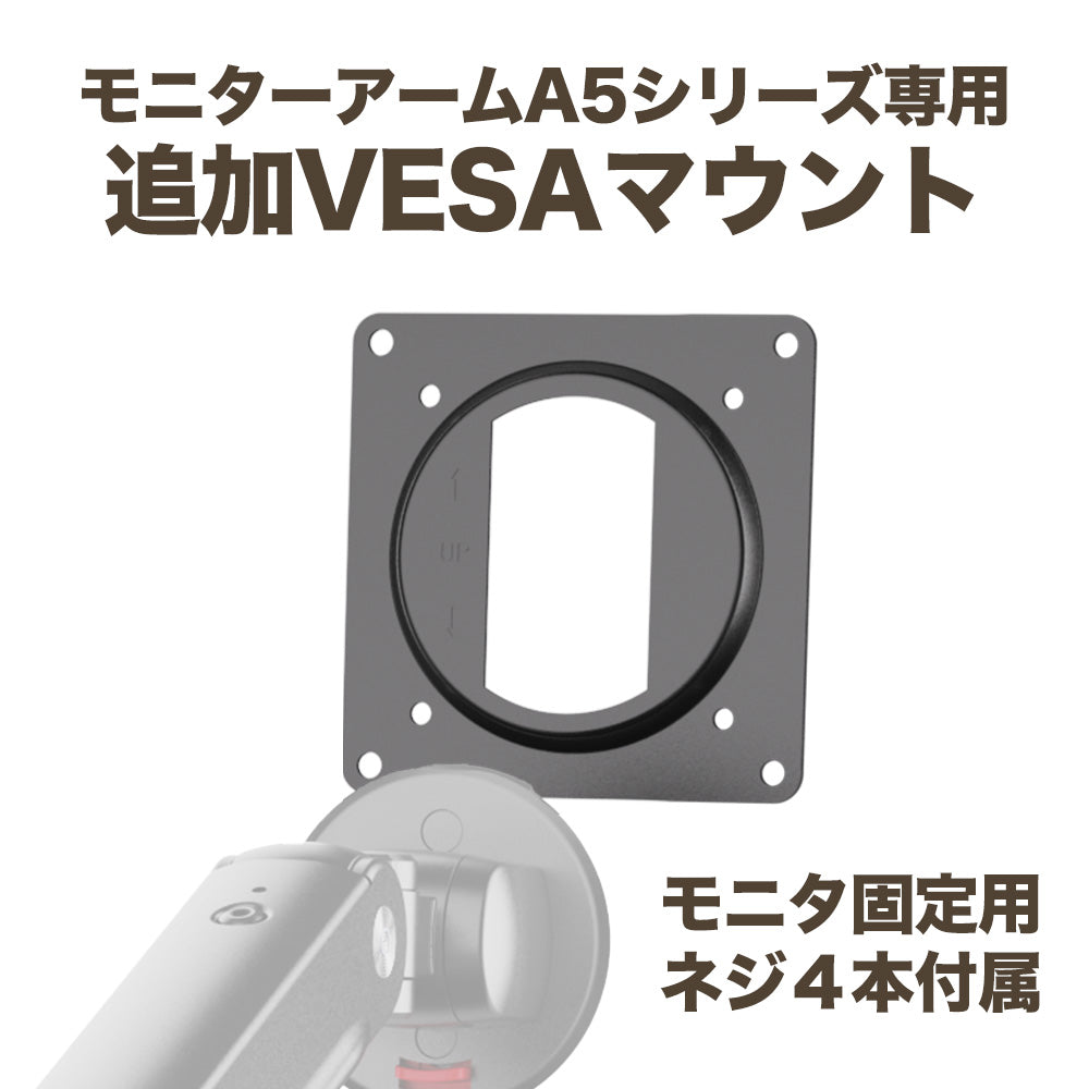 NB Ergonomic モニターアーム A5 A5C専用 追加VESAプレート ネジセット
