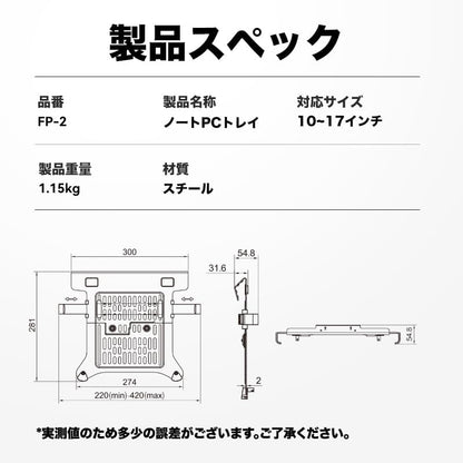 FP-2 モニターアーム用 ノートPCトレイ（10〜17インチ対応）