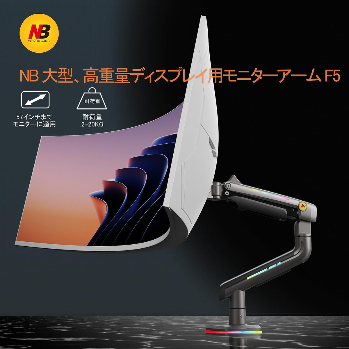 F5 大型モニターアーム RGBライト付き（最大60インチ・耐荷重20kg）
