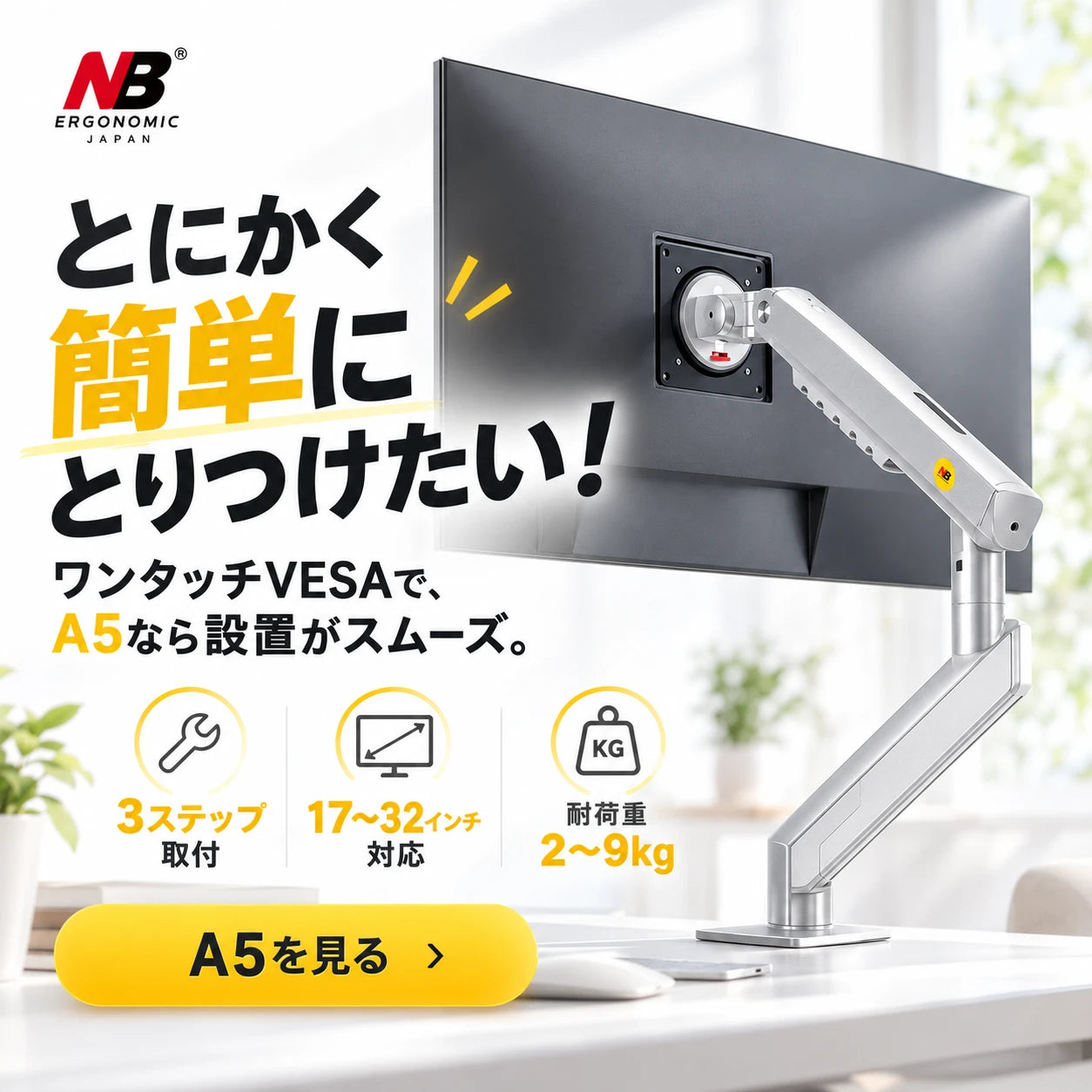 とにかく簡単にとりつけたい！ワンタッチVESAで、A5なら設置がスムーズ。