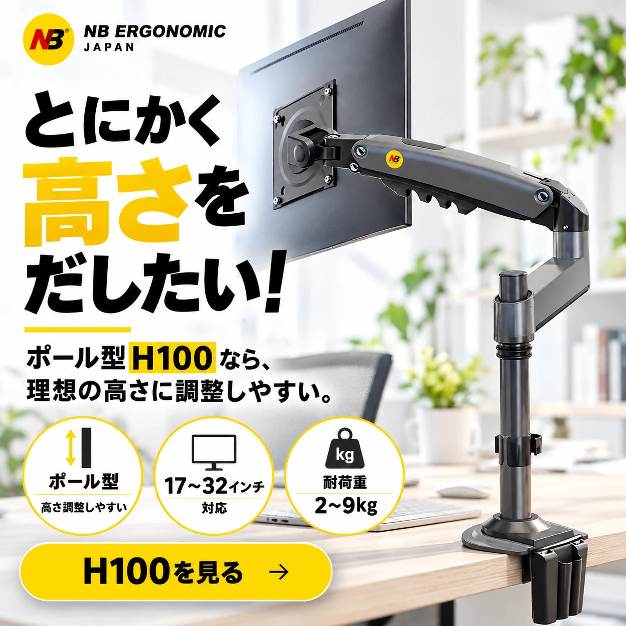 とにかく高さをだしたい！ポール型H100なら、理想の高さに調整しやすい。