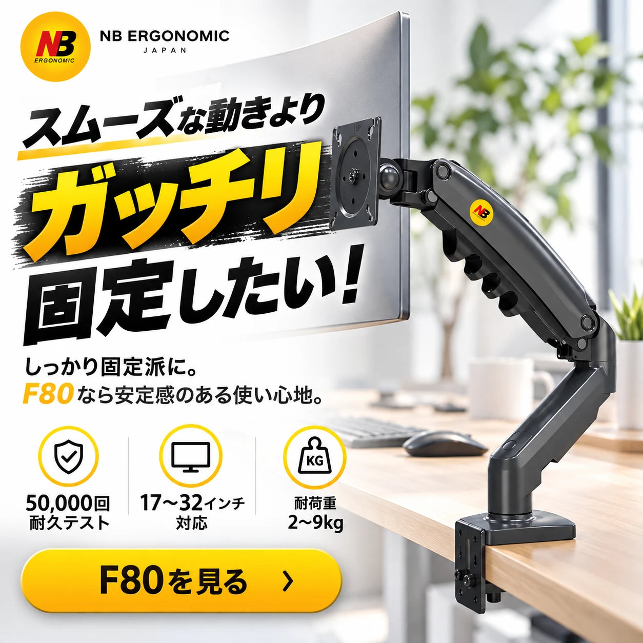 スムーズな動きよりガッチリ固定したい！しっかり固定派に。F80なら安定感のある使い心地。