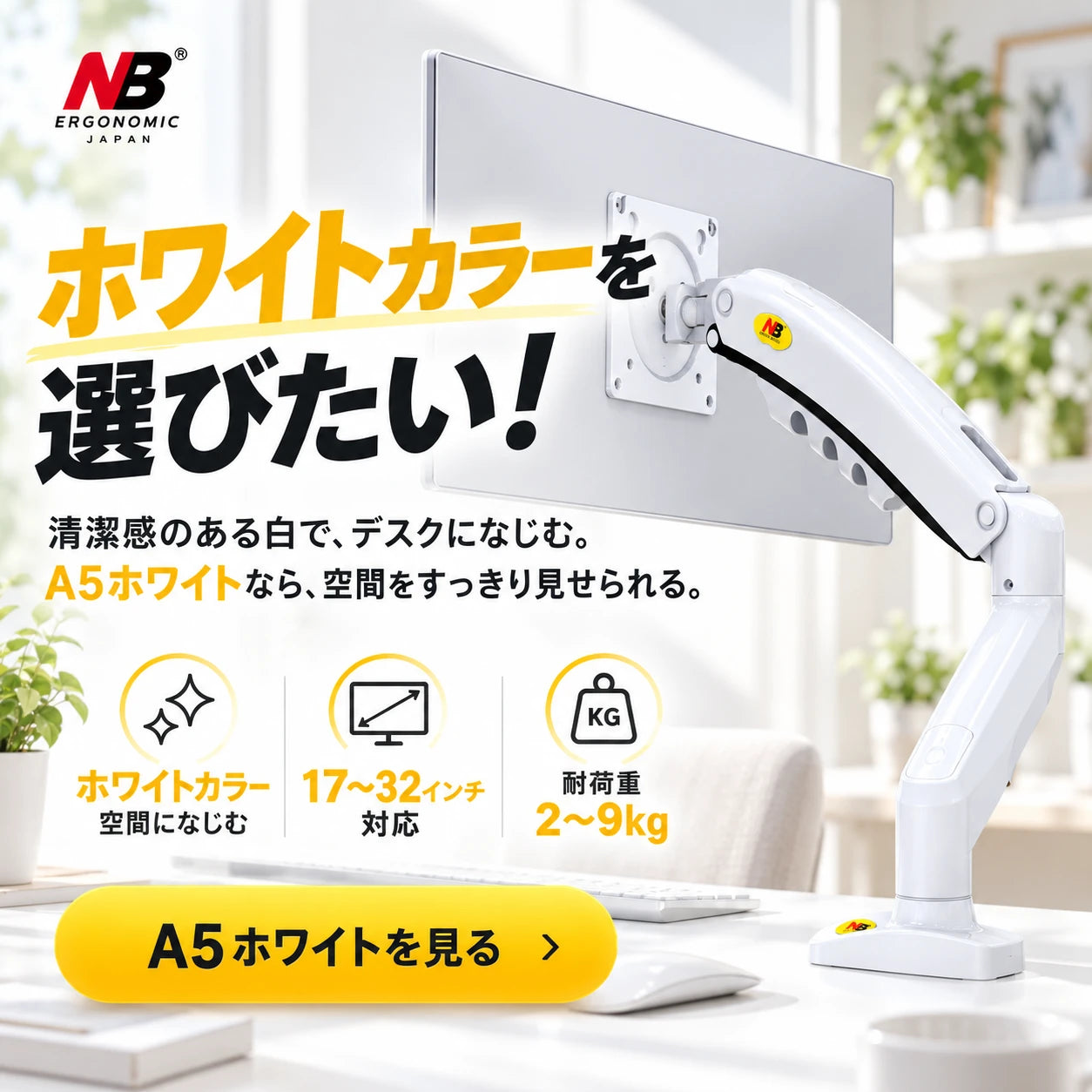 ホワイトカラーを選びたい！清潔感のある白で、デスクになじむ。